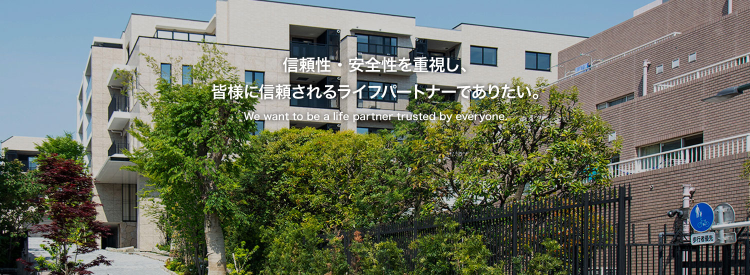 信頼性・安全性を重視し、皆様に信頼されるライフパートナーでありたい。