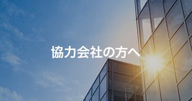 協力会社の方へ