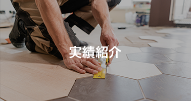 実績紹介