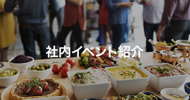 社内イベント紹介