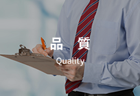 品質