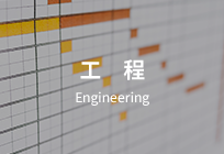 工程